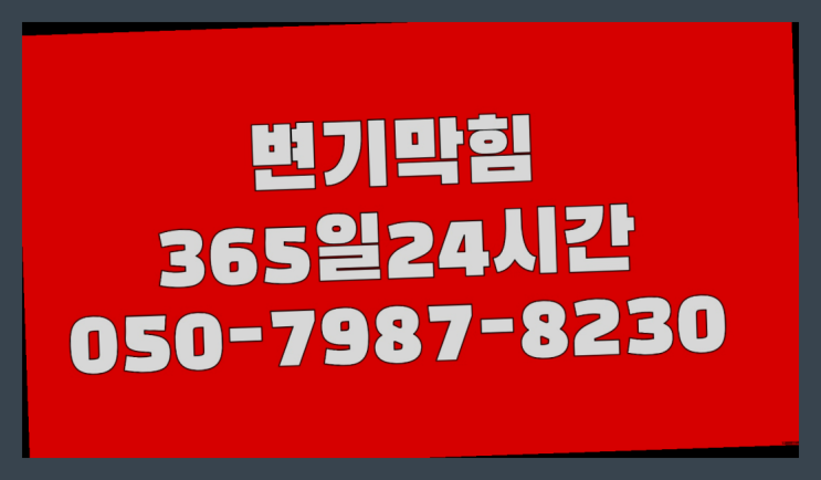  <긴급출동> 변기막힘비용 ?배관막힘 365일 24시간 출장 간지