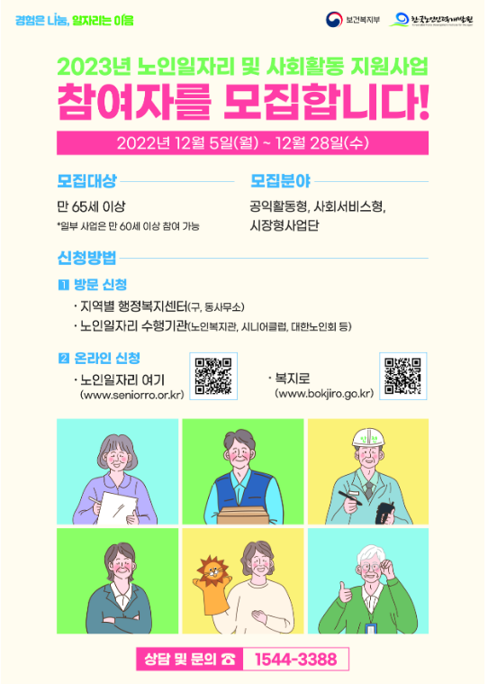 2023년 노인일자리 및 사회활동 지원사업 12월 5일부터 신청하세요! (12.5~12.28) 2023년 노인일자리 및 사회활동 지원사업 12월 5일부터 신청하세요! (12.5~12.28)