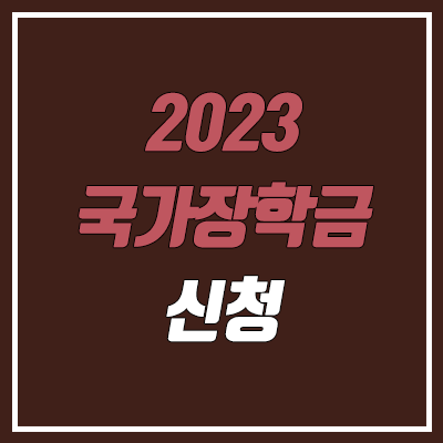 2023 국가장학금 1차 & 2차 신청기간 (소득분위 기준, 금액, 1학기 & 2학기)