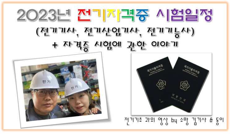  2023년 전기기사 시험일정, 전기산업기사 시험일정, 전기기능사 시험일정 및 수수료 안내(전기공사기사 포함)