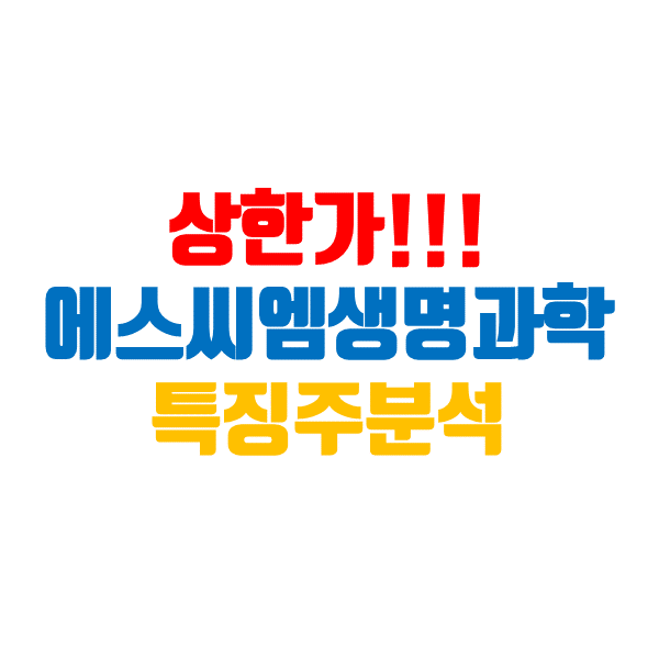  에스씨엠생명과학 주가, 상한가 급성 췌장염 치료제 임상 효과 확인!