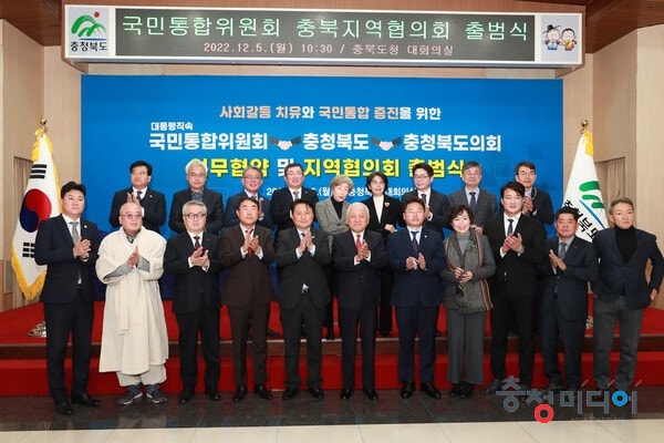 국민통합위원회 충북지역협의회 출범 … 전국 최초