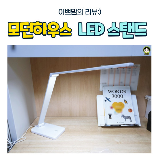  모던하우스 메탈 LED 스탠드 기능과 사용후기