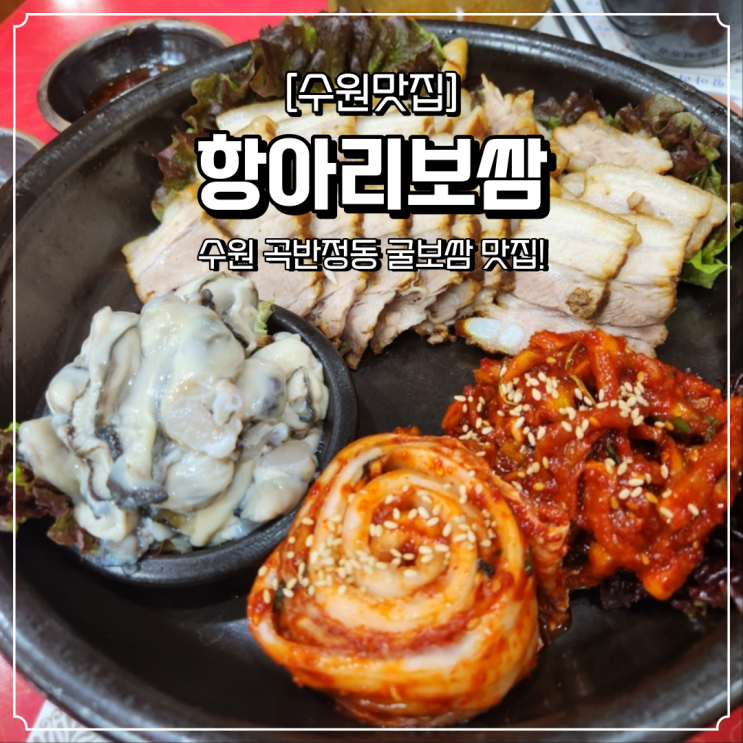  곡반정동 맛집 항아리보쌈 굴보쌈