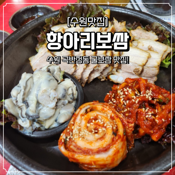 곡반정동 맛집 항아리보쌈 굴보쌈