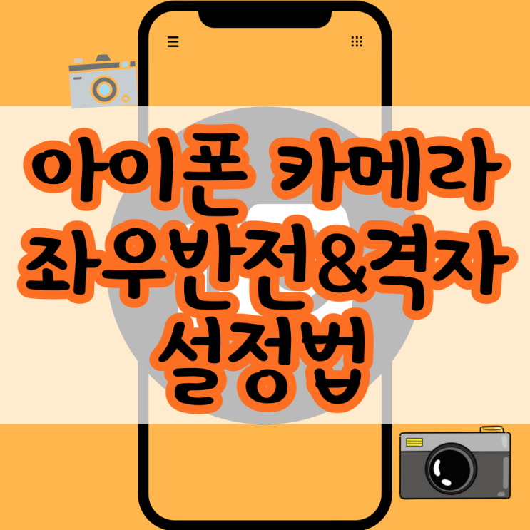  아이폰 카메라 좌우반전 및 격자 설정 간단하다