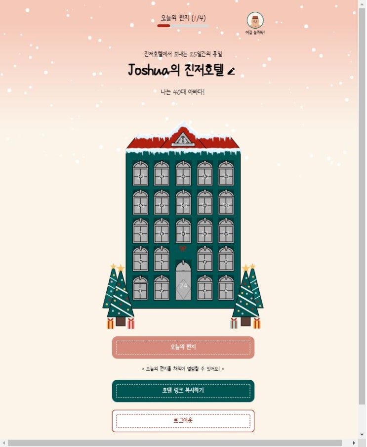  진저호텔 만들기 ,이용방법, 편지 링크 주소