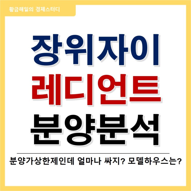  장위자이 레디언트 분양가 분석(ft. 모델하우스)