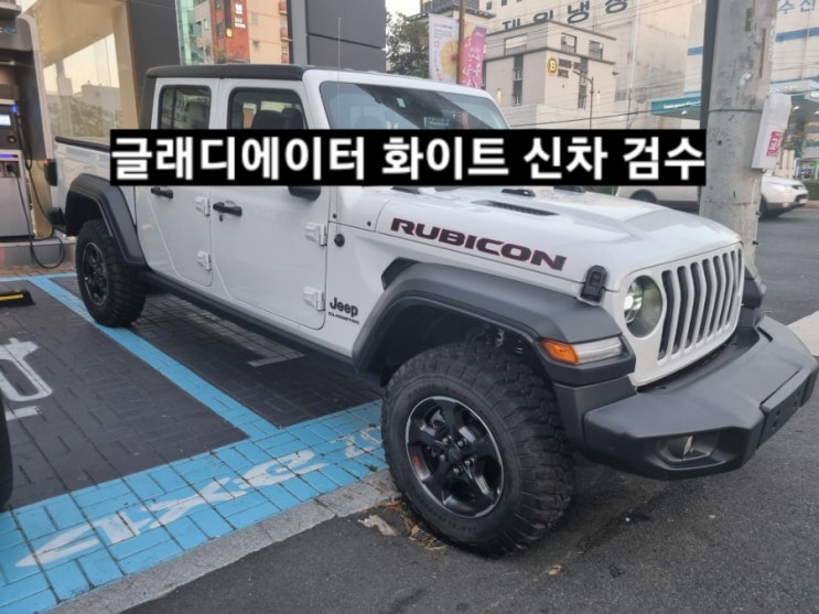  창원 지프전시장 글래디에이터 화이트 신차 검수 이재훈 대리