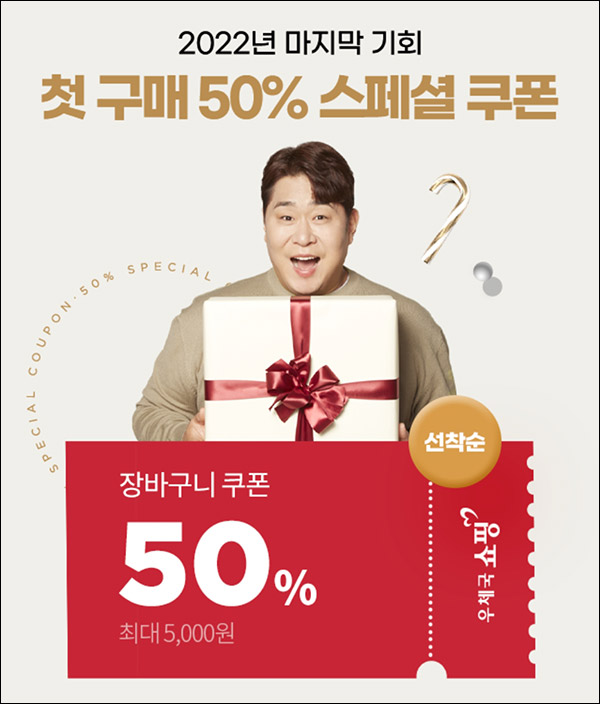 우체국쇼핑 첫구매 50%할인쿠폰(~5,000원할인)신규 및 휴면