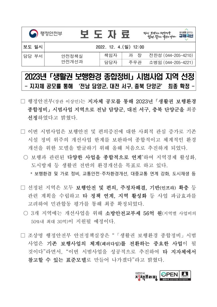 2023년 「생활권 보행환경 종합정비」 시범사업 지역 선정(행정안전부) 2023년 「생활권 보행환경 종합정비」 시범사업 지역 선정(행정안전부)