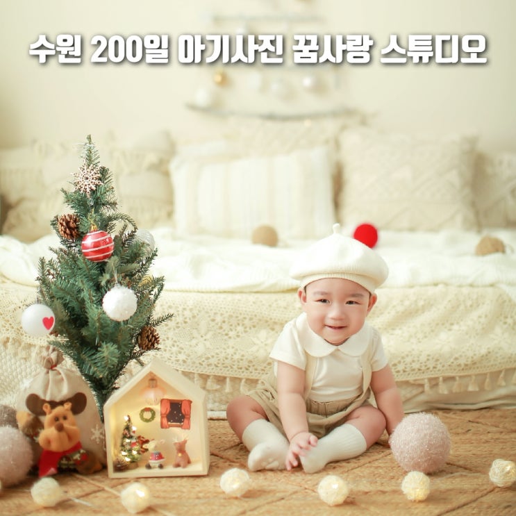  수원 아기사진 200일 촬영 대만족! '꿈사랑 스튜디오'