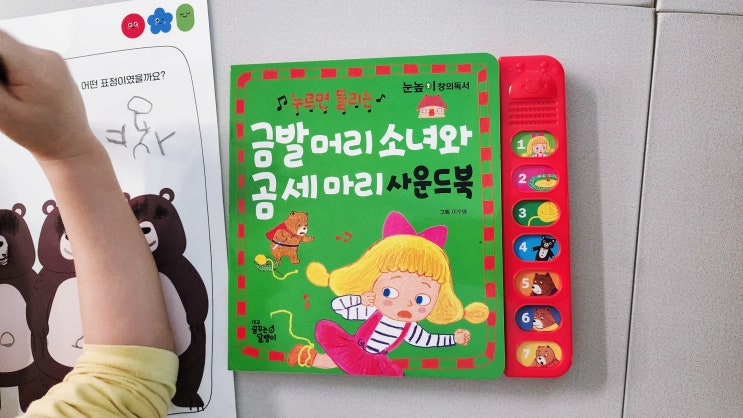  한글 모르는 5짤이도 읽어요 <금발머리 소녀와 곰 세마리 사운드북>