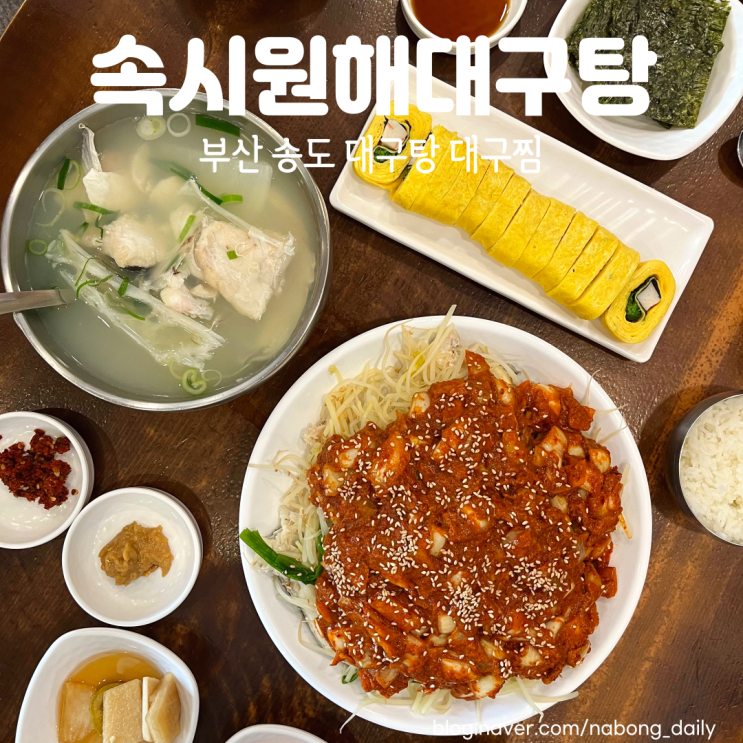  부산 송도해수욕장 맛집 대구탕 해장각! 속시원해대구탕 송도본점