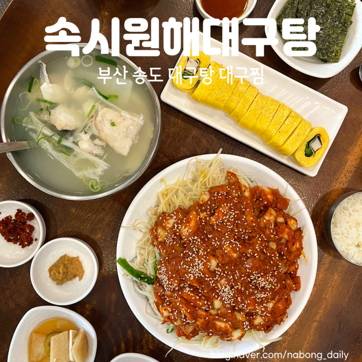 부산 송도해수욕장 맛집 대구탕 해장각! 속시원해대구탕 송도본점