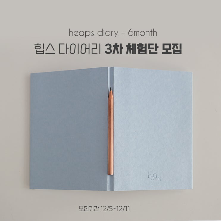  #모모팝 #힙스다이어리 체험단 리뷰어 3차 모집 (~12/11) 
