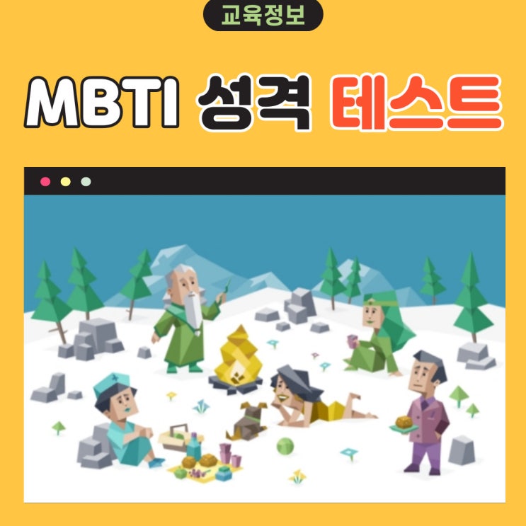  무료성격유형검사 나의 정확한 성격 MBTI 알기