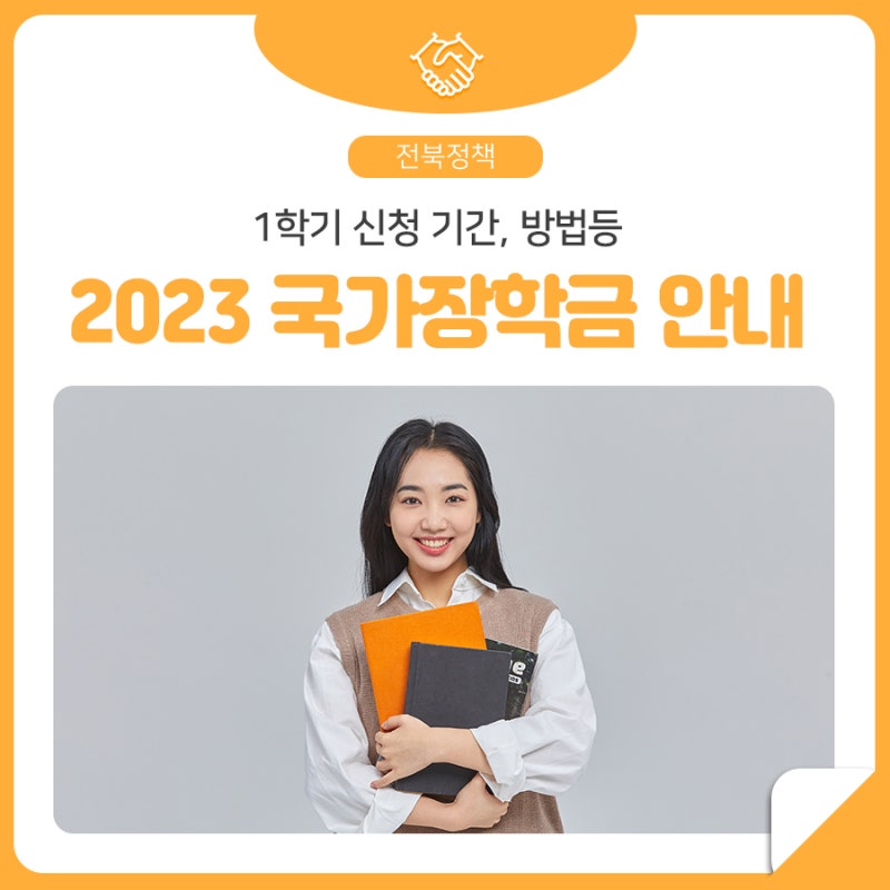 2023학년도 1학기 국가장학금 신청 기간, 신청 방법, 소득분위 기준 등 신청 안내 : 네이버 블로그 2023학년도 1학기 국가장학금 신청 기간, 신청 방법, 소득분위 기준 등 신청 안내 : 네이버 블로그