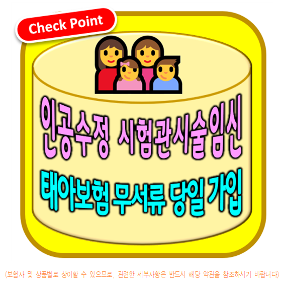  인공수정 시험관 태아보험 가입 주의 사항과 조건