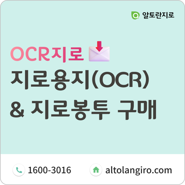  지로용지(OCR장표지로) 및 지로봉투 구매 안내