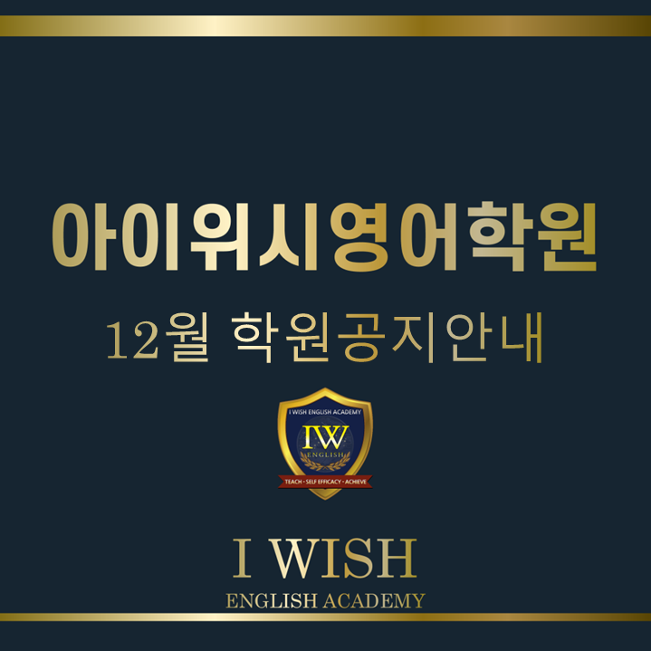  아이위시 12월 영어학원 공지안내
