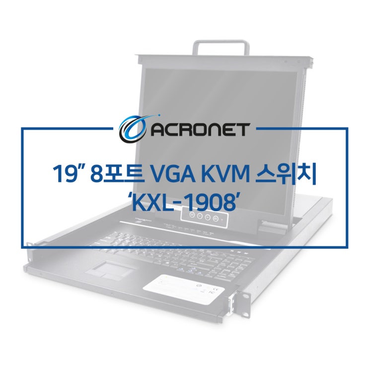 아크로넷 KXL-1908 8포트 VGA 랙타입 LCD KVM 스위치