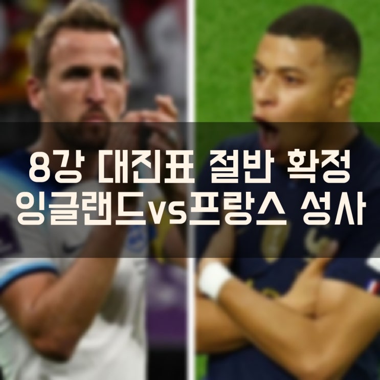  카타르 월드컵 8강 대진표 절반 확정 잉글랜드 대 프랑스 격돌 16강전 결과 및 골 영상