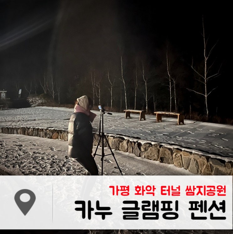 가평 화악 터널 쌈지공원과 가까운 숙소, 화천 카누 글램핑 펜션