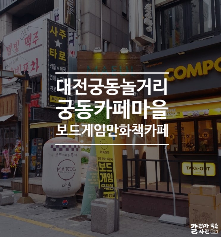 대전 궁동 놀거리 데이트하기 좋은 보드게임 만화책 카페 마을 대전 궁동 놀거리 데이트하기 좋은 보드게임 만화책 카페 마을