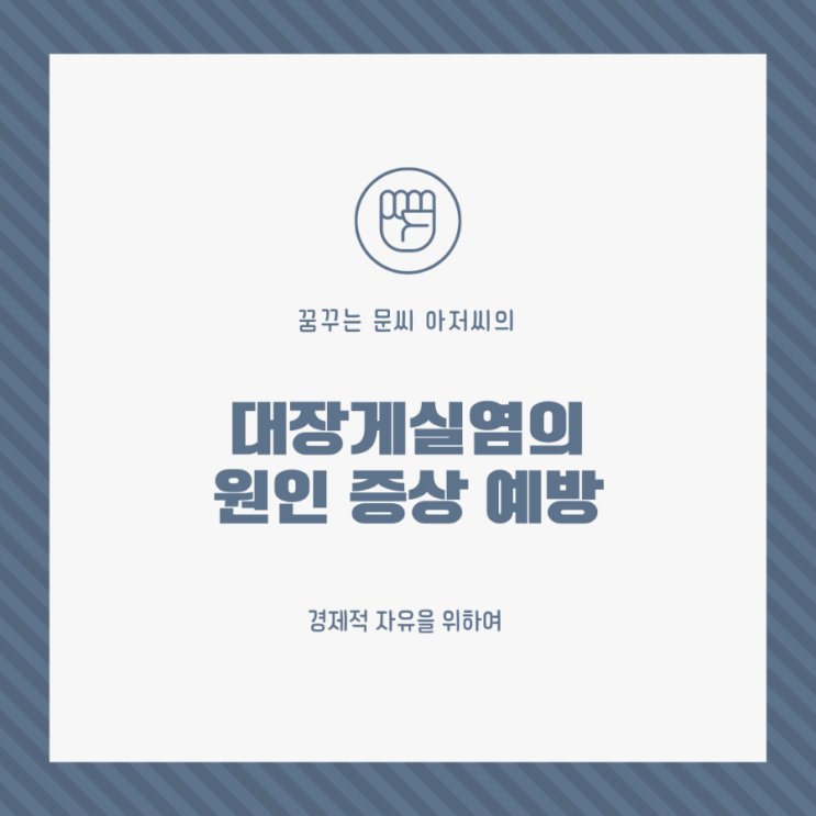  대장게실염의 원인과 증상 및 예방과 치료법