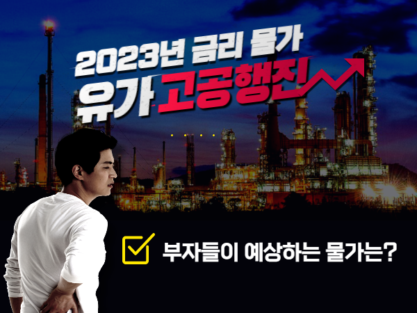  2023년 금리 및 물가 전망