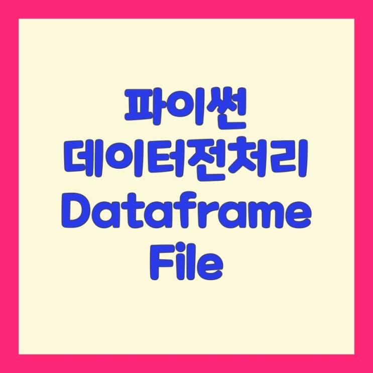 파이썬 데이터전처리 Dataframe loc iloc File open read write