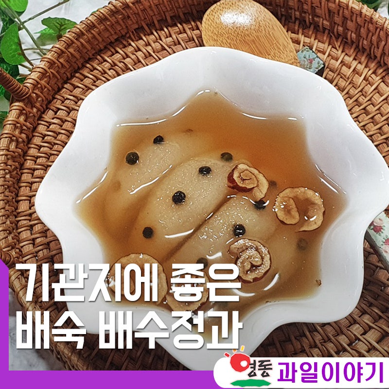 궁중요리 기관지에 좋은 음료 배숙 배수정과 만드는 법