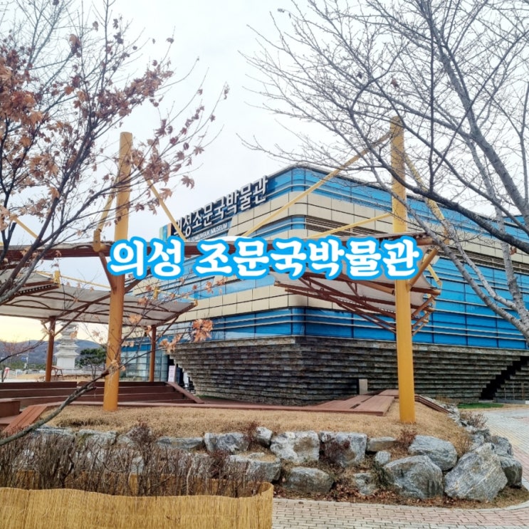  경북가볼만한곳 의성 조문국박물관 feat 상상놀이터