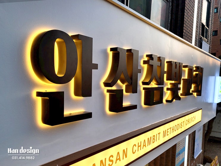  안산간판. '안산참빛교회' 스텐 후광 채널 교회 종탑 간판 제작 시공 설치사례