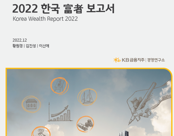  22년 KB은행지주 한국부자보고서 부자기준 총자산 100억