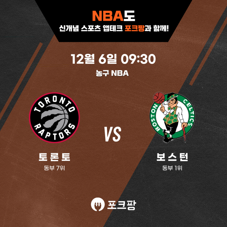  12월 6일 미국 농구 NBA 토론토 랩터스 VS 보스턴 셀틱스 핵심 분석
