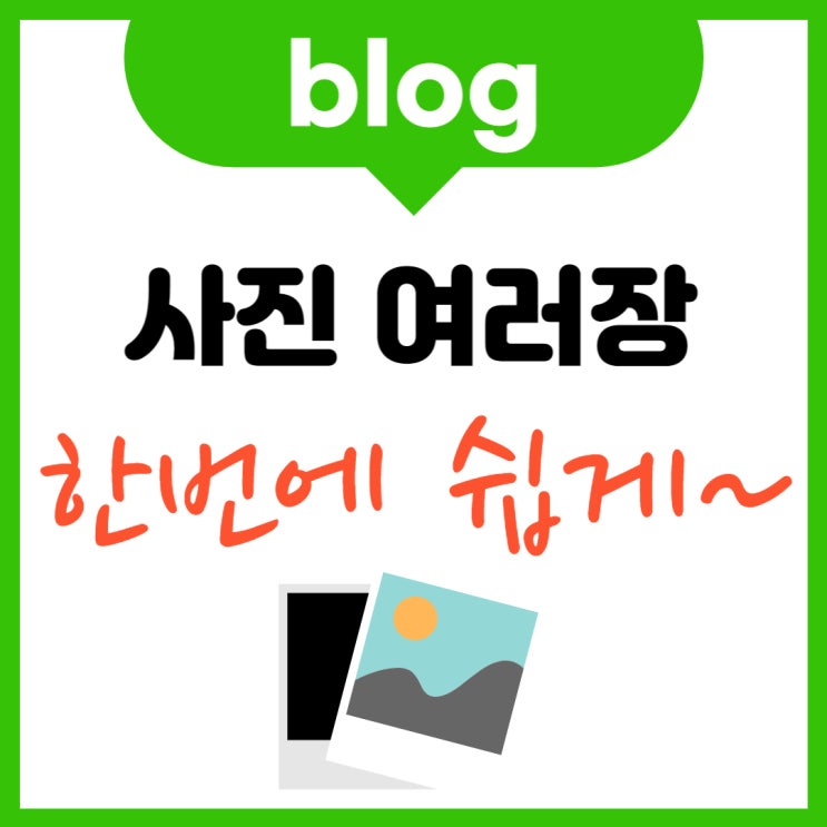  블로그 사진 여러장 쉽게 한 번에 끝내기