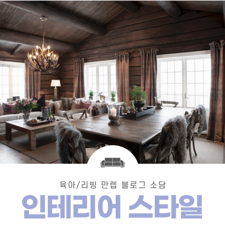  인테리어스타일 다양한 컨셉 알아보자