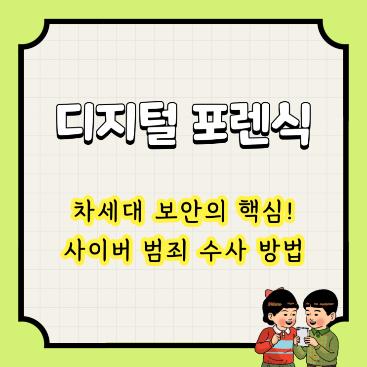  디지털포렌식 : 차세대 보안의 핵심! 사이버 범죄 수사 방법