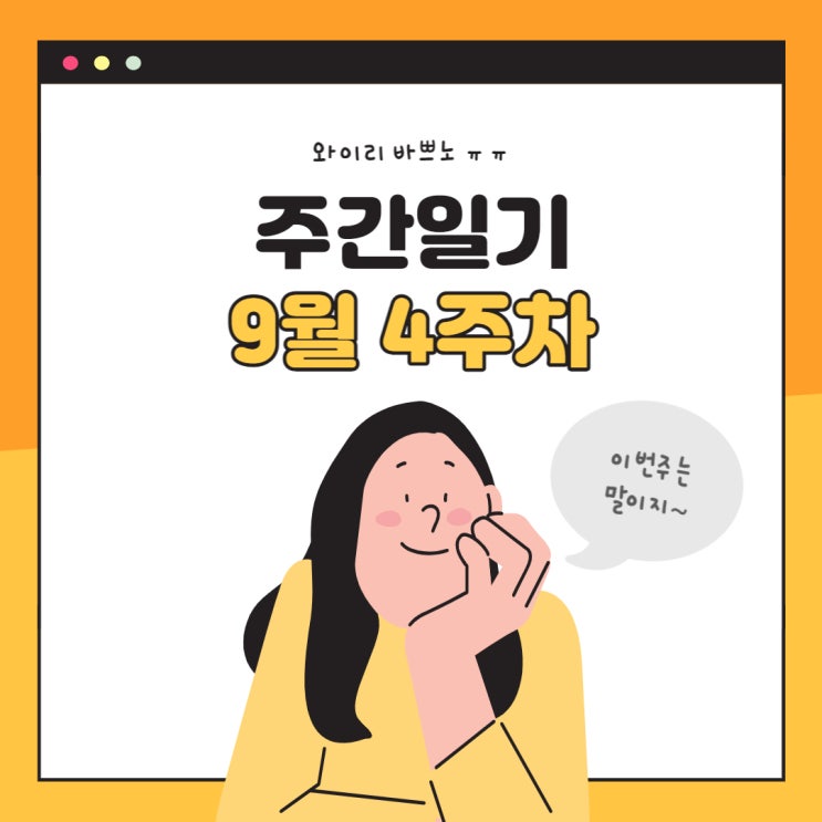  9월 4주 주간일기 : 바쁜 엄마