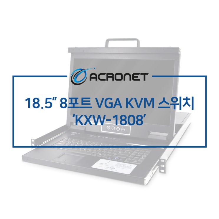아크로넷 KXW-1808 8포트 VGA 랙타입 LCD KVM 스위치