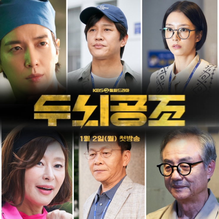 두뇌공조 출연진 및 기본정보 KBS월화드라마 커튼콜 후속
