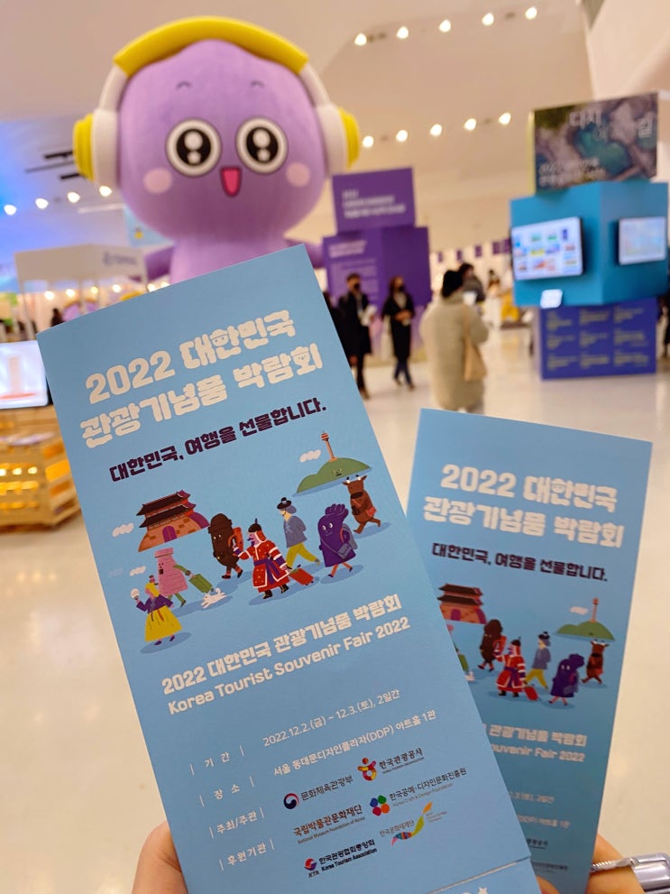 2022 대한민국 관광기념품 박람회 동대문DDP 후기