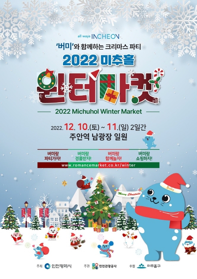 미추홀 윈터마켓 (12.10~12.11) 미추홀 윈터마켓 (12.10~12.11)