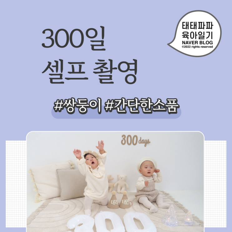  남매쌍둥이 300일 셀프촬영