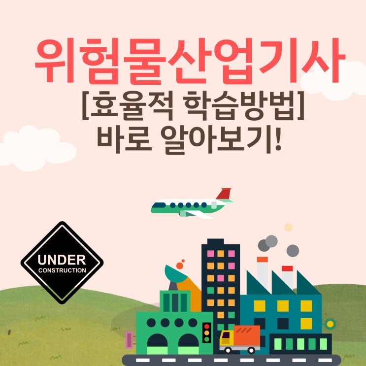위험물산업기사 인강, 필기 이론 및 기출문제 풀이!  온캠퍼스에서