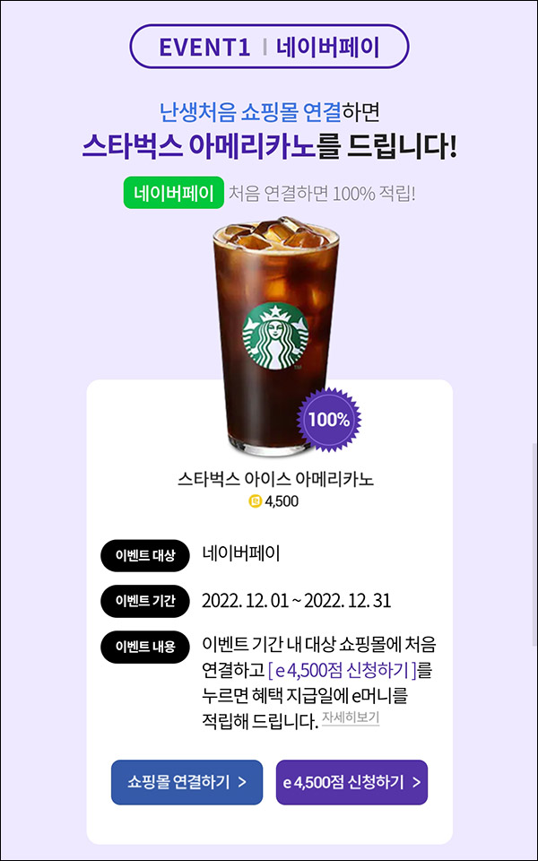 에누리닷컴 네이버페이 첫연결 이벤트등(스벅등 100%+@)전원증정 에누리닷컴 네이버페이 첫연결 이벤트등(스벅등 100%+@)전원증정