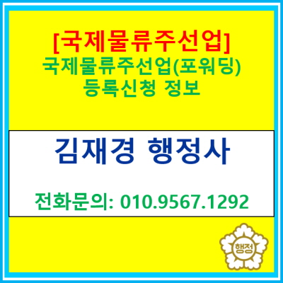  [국제물류주선업] (포워딩)등록신청 정보에 관한 안내(경기 수원 용인 화성  평택 김포 행정사)