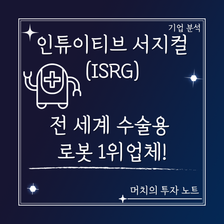  ISRG(인튜이티브 서지컬) 주가 분석 및 전망 - 전 세계 수술용 로봇 1위! 슈퍼을 기업